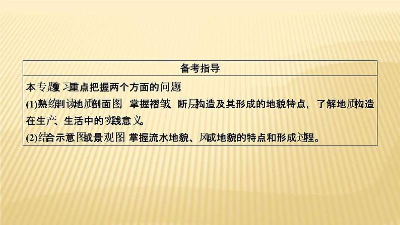 2019届 二轮复习:专题四 地壳的运动规律 课件(54张)(全国通用)03