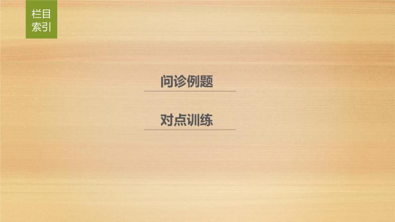 2019届二轮 复习课件：第二部分 专题一 获取和解读信息突破 9 课件(33张 )（全国通用）02