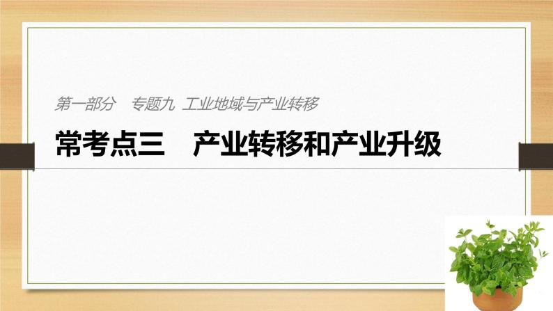 2019届二轮 复习课件：专题九 工业地域与产业转移 常考点三 课件(32张 )（全国通用）01