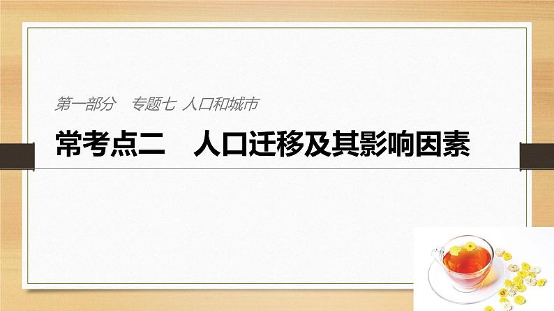 2019届二轮 复习课件:专题七 人口和城市 常考点二 课件(33张 )(全国通用)01