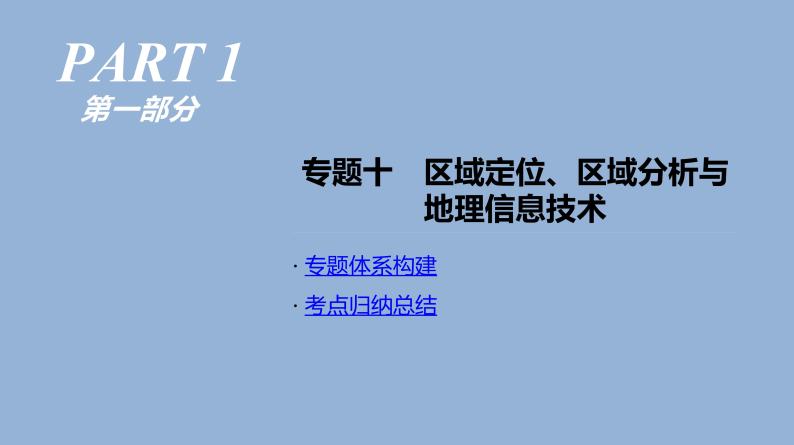 2019届二轮复习 ：专题10　区域定位、区域分析与地理信息技术 人教版 课件（77张）（全国通用）01