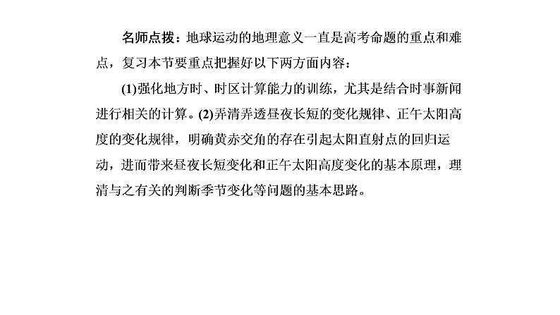 2019届二轮复习 :专题五第一讲 地球运动规律5-1 课件(139张)(全国通用)06