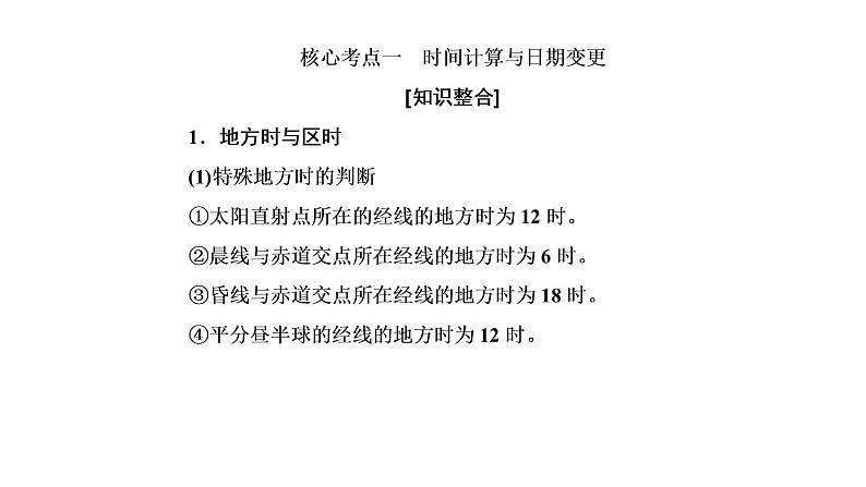 2019届二轮复习 :专题五第一讲 地球运动规律5-1 课件(139张)(全国通用)08