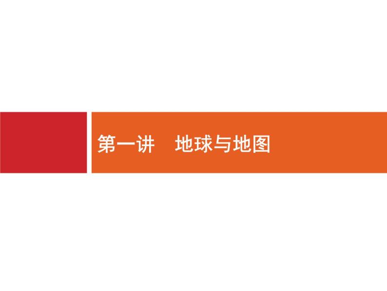 2019版浙江高考地理选考1复习考点突破课件：专题一 宇宙中的地球  第1讲 地球与地图 第1课时 地球仪及地图三要素（48张PPT）02