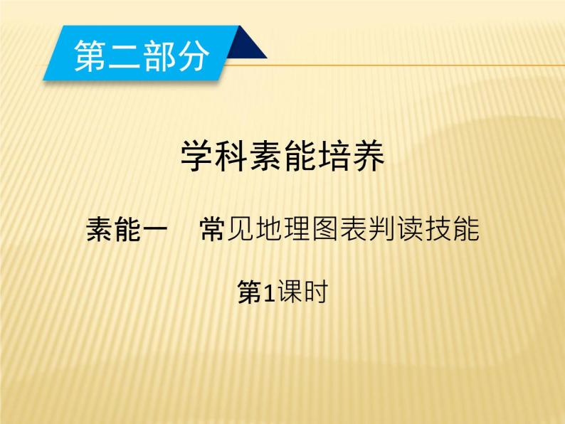 2019高考地理总复习二轮专题整合课件：学科素能培养 素能1 第1课时常见地理图表判读技能 课件（38张）（全国通用）02