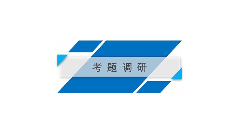 2019高考地理大二轮复习精品课件:专题四 地壳的运动规律 微专题6(通用版)(25张PPT)05