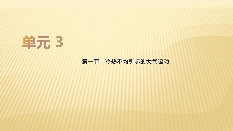 2019届 二轮复习:第三单元 地球上的大气 第一节 课件(38张)(全国通用 )01
