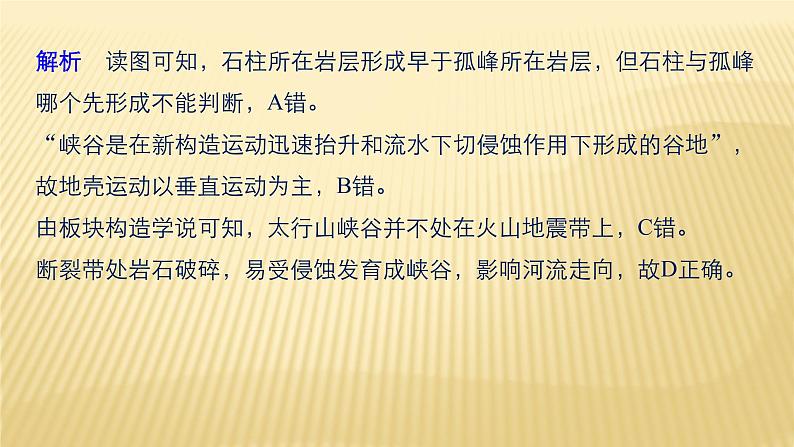 2019届 二轮 复习 :专题四 地质地貌原理 常考点二 课件(28张)06