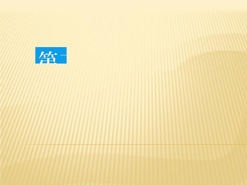 2019届 二轮复习 2019版《赢在微点》:专题三 地球运动规律 课件(64张)(全国通用)01