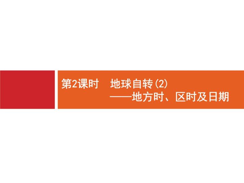 2019版浙江高考地理选考1复习考点突破课件：专题一　宇宙中的地球 第3讲 地球的运动 第2课时 地球自转---地方时、区时及日期（19张PPT）01