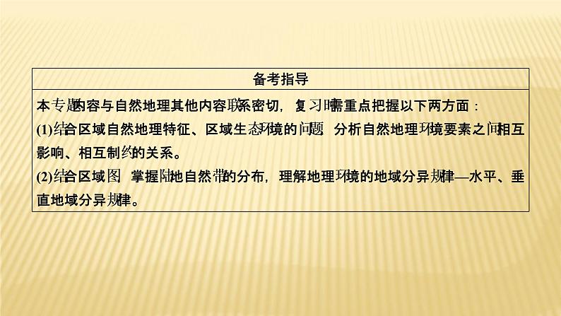 2019届 二轮复习 :专题五 地理环境的整体性和差异性规律 课件(48张)(全国通用)03