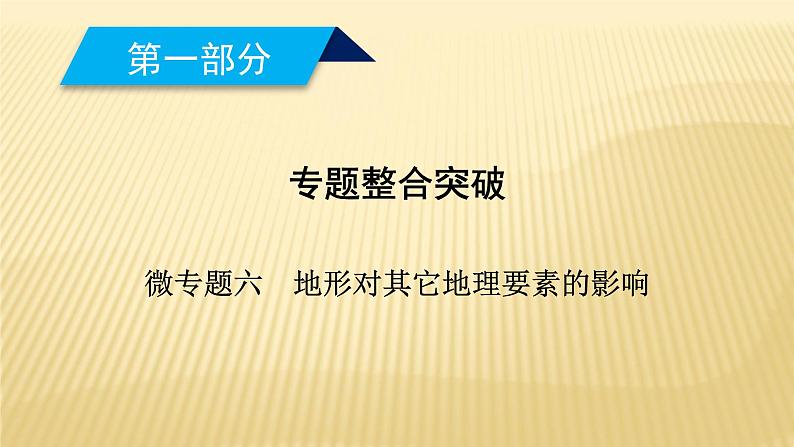 2019届 二轮复习 :专题四 地壳的运动规律 微专题6 地形对其它地理要素的影响 课件(25张)(全国通用)01