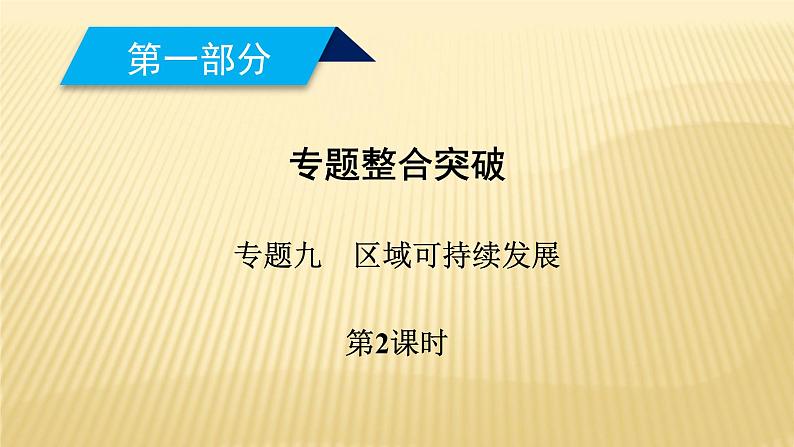 2019届 二轮复习 :专题九 区域可持续发展 第2课时 课件(40张)(全国通用)01