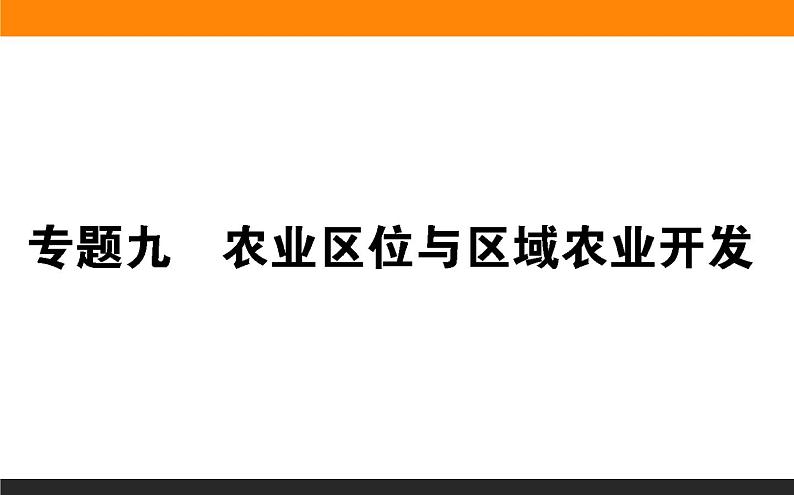 2019届 二轮复习 :专题九 农业区位与区域农业开发 课件(67张)(全国通用)01