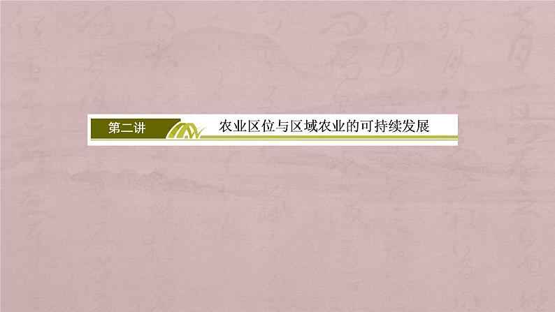 2019届 二轮复习 :专题六 第二讲 农业区位与区域农业的可持续发展6-2 课件(182张)(全国通用)03