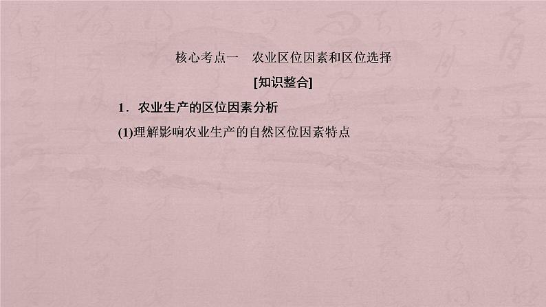 2019届 二轮复习 :专题六 第二讲 农业区位与区域农业的可持续发展6-2 课件(182张)(全国通用)08