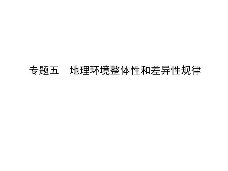 2019届 二轮复习 2019版《导与练》总复习 第一篇 专题重难突破:专题五 地理环境整体性和差异性规律课件(50张)(全国通用)01
