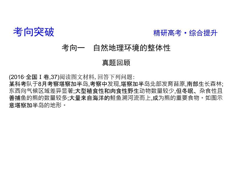 2019届 二轮复习 2019版《导与练》总复习 第一篇 专题重难突破:专题五 地理环境整体性和差异性规律课件(50张)(全国通用)05