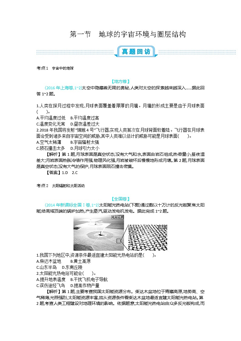 2019届二轮复习:第二单元 行星地球 第一节地球的宇宙环境与圈层结构 作业 (全国通用) Word版含解析第1页