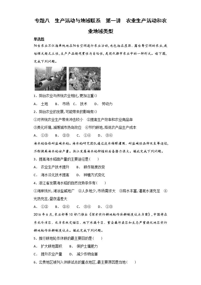 2019届二轮复习 艺术生文化课备考练案:专题八 生产活动与地域联系 第一讲 农业生产活动和农业地域类型 作业 Word版含解析第1页