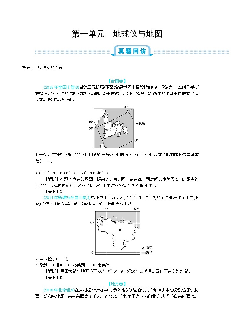 2019届二轮复习:第一单元 地球仪与地图 作业(全国通用) Word版含解析 练习01
