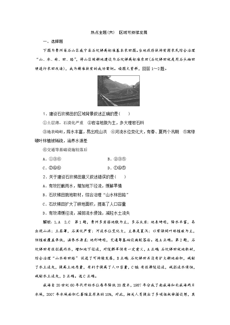 2019届 优选习题提分练:热点主题练(六) 区域可持续发展 作业(全国通用) Word版含解析第1页