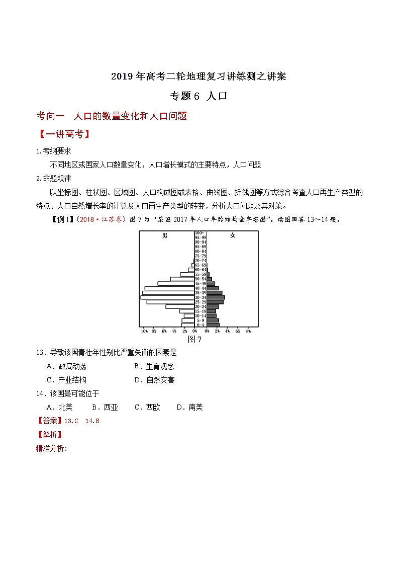 2019届 二轮复习专题06 人口(讲)-2019年高考地理二轮复习讲练测 学案(全国通用) Word版含解析01
