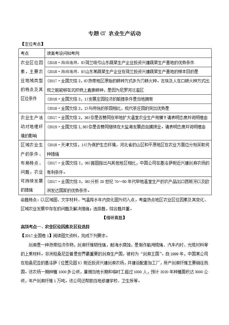 2019届 二轮复习 专题07 农业生产活动 作业(全国通用) Word版含解析01