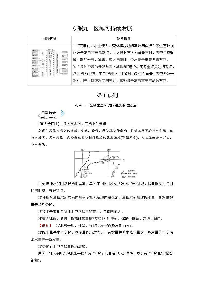 2019届 二轮复习 :专题九 区域可持续发展 学案(全国通用) Word版含答案01