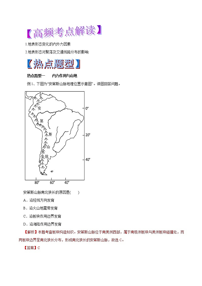 2019届 二轮复习 专题14 山地的形成-2019年高考地理热点题型和提分秘籍(教学案)(全国通用) Word版含解析01