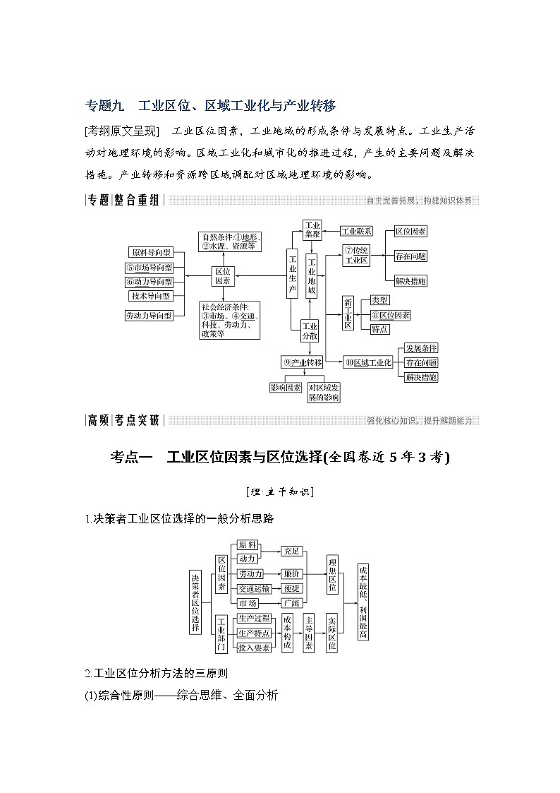2019届 :第二部分 专题通关攻略 专题九工业区位、区域工业化与产业转移 学案(全国通用) Word版含答案01