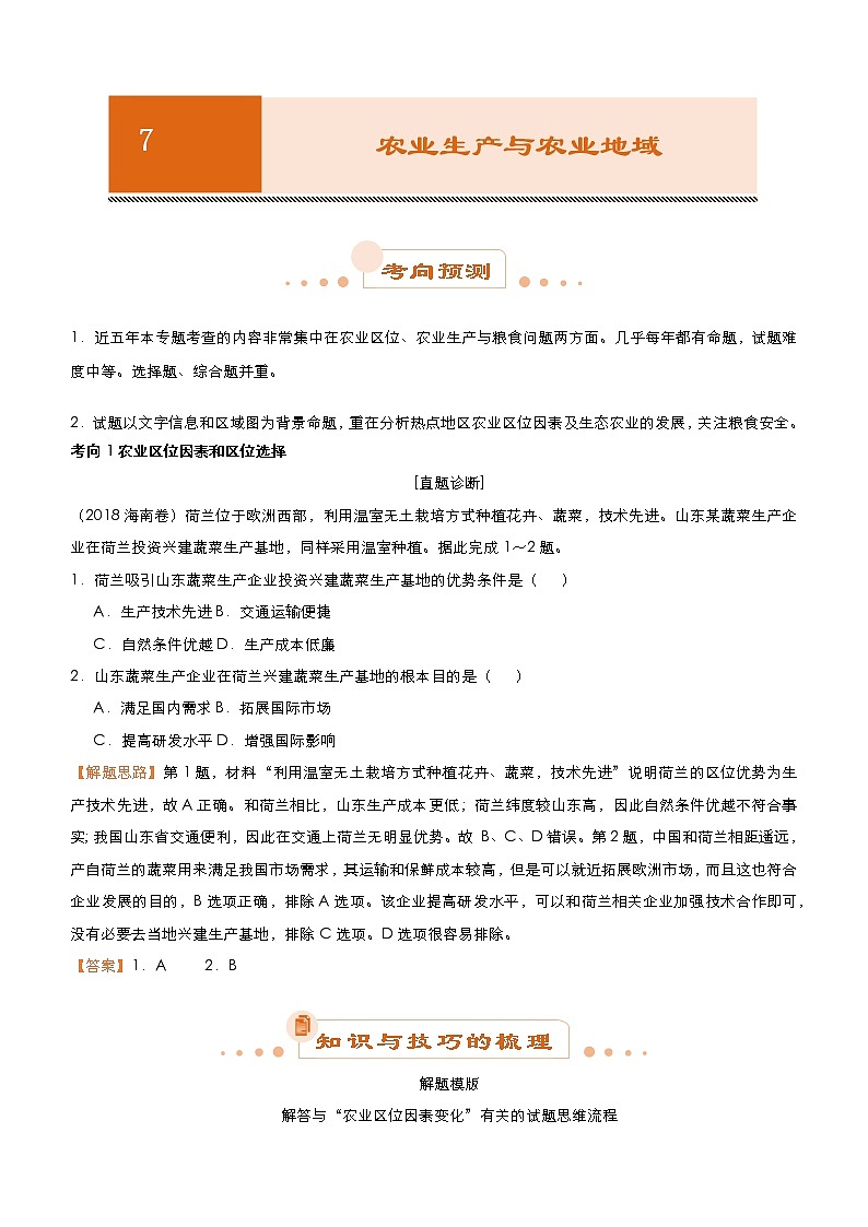 2019届 二轮复习 专题7:农业生产与农业地域 学案(单元测试)Word版含答案01