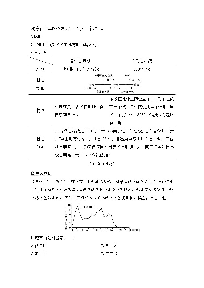 2019届 二轮复习 :第二部分 专题通关攻略 专题一地球的运动规律 学案(全国通用) Word版含答案02