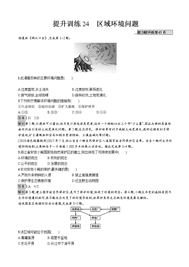 2019版地理浙江选考大二轮复习作业:专题九 区域可持续发展 提升训练24(浙江版)01