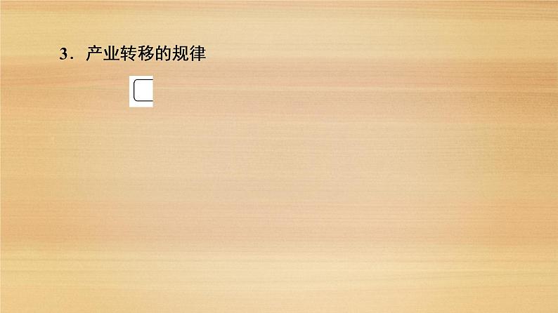 2020届 大二轮新突破通用版 :第1部分 专题8 区际联系 课件(109张)06