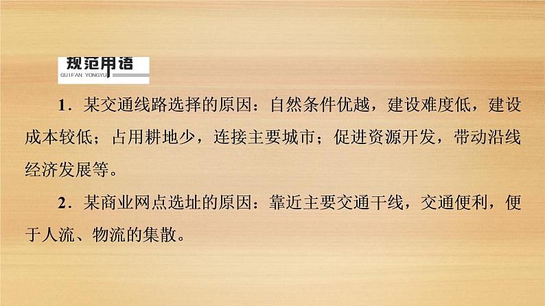 2020届 大二轮新突破通用版 :第1部分 专题8 区际联系 课件(109张)07