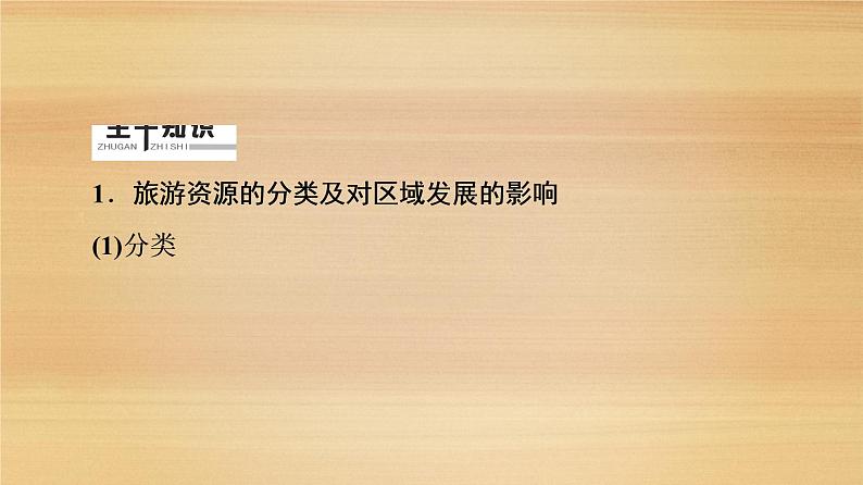 2020届 大二轮新突破通用版 :第1部分 专题10 旅游地理课件(85张)04