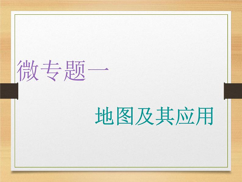 2020届 二轮复习 微专题突破 :微专题一 地图及其应用(通用) 课件(67张)01