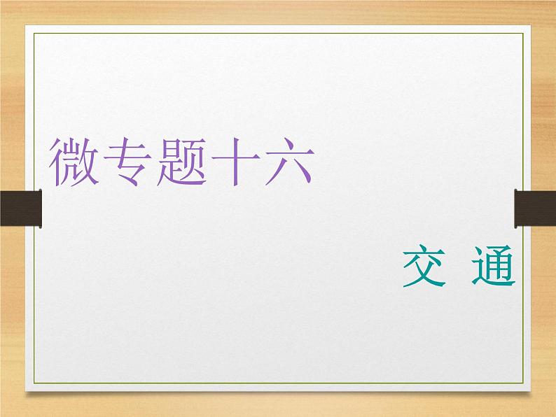 2020届 二轮复习 微专题突破:微专题十六 交 通 (通用)课件(67张)01