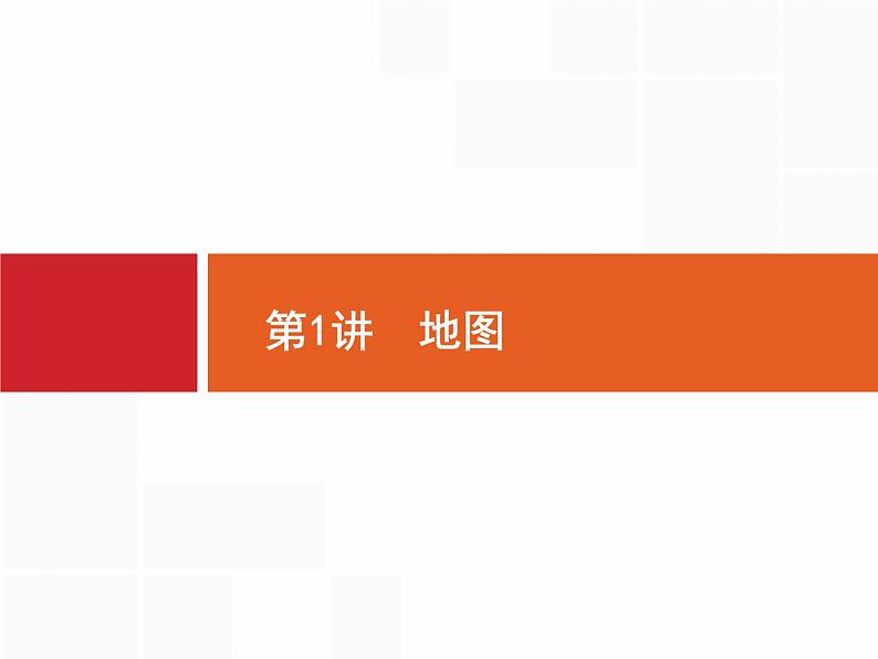 2020届 高考地理二轮课标:专题一 第1讲 地图 通用课件(26张)03