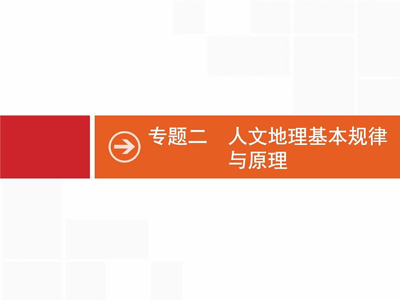 2020届 高考地理二轮课标:专题二 第1讲 人口、城市和交通 通用课件(79张)01
