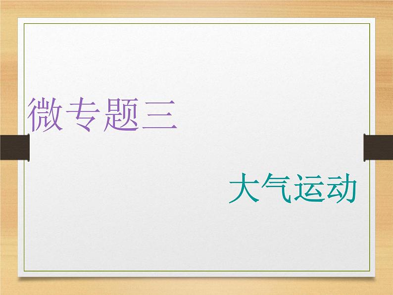 2020届 二轮复习 微专题突破:微专题三 大气运动 (通用)课件(66张)01