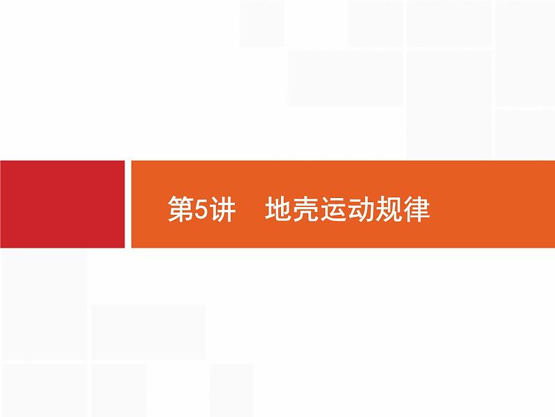 2020届 高考地理二轮课标:专题一 第5讲 地壳运动规律 通用课件(42张)01