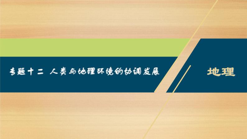 2020届 浙江高考地理二轮 ：专题十二　人类与地理环境的协调发展  课件（46张）01