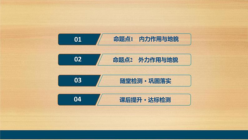 2020届 新课标高考地理二轮 :命题主题四 地壳变动规律 课件(52张)02