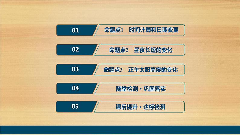 2020届 新课标高考地理二轮 :命题主题一 地球运动规律 课件(73张)02