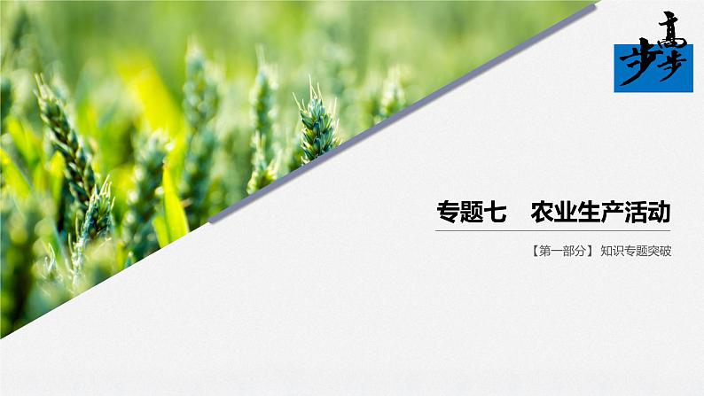 2020届《步步高》大二轮复习课件:专题七 农业生产活动(77张)01