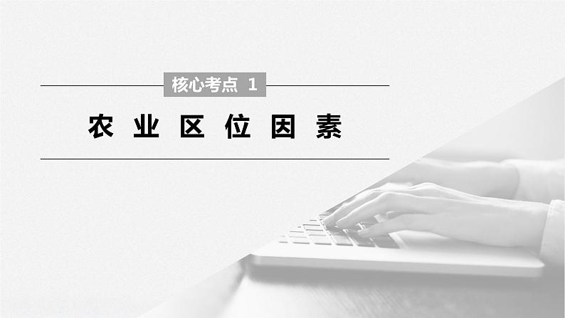2020届《步步高》大二轮复习课件:专题七 农业生产活动(77张)07