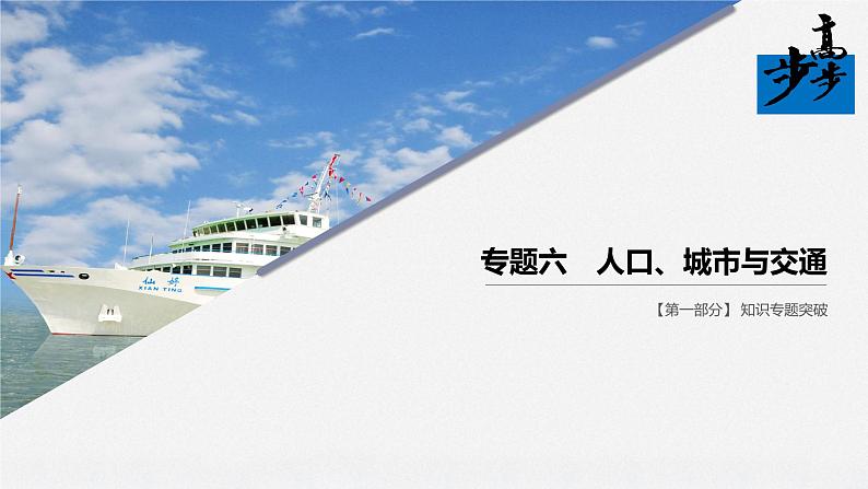2020届《步步高》大二轮复习课件:专题六 人口、城市与交通(104张)01
