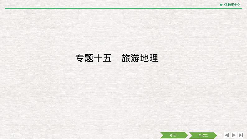 2020届《创新设计》高考地理二轮复习课件:专题十五 旅游地理(38张)01